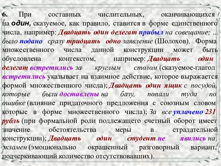 6. При составных числительных, оканчивающихся на один, сказуемое, как правило, ставится