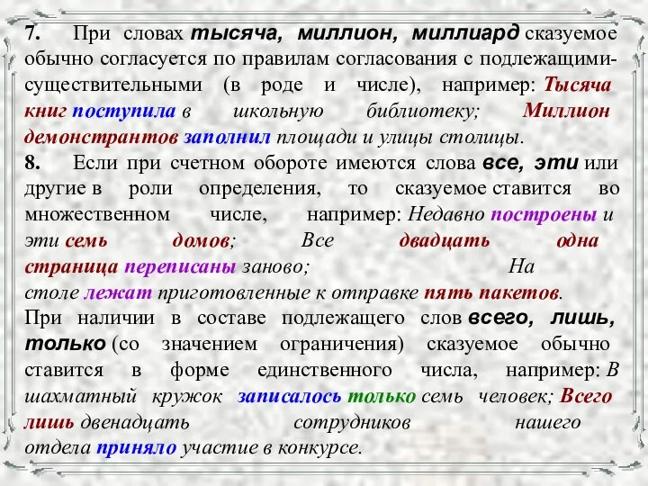 7. При словах тысяча, миллион, миллиард сказуемое обычно согласуется по правилам