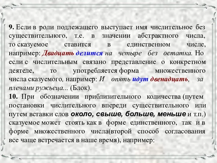 9. Если в роли подлежащего выступает имя числительное без существительного, т.е.