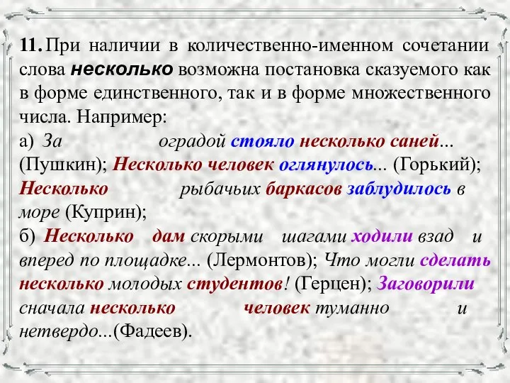 11. При наличии в количественно-именном сочетании слова несколько возможна постановка сказуемого