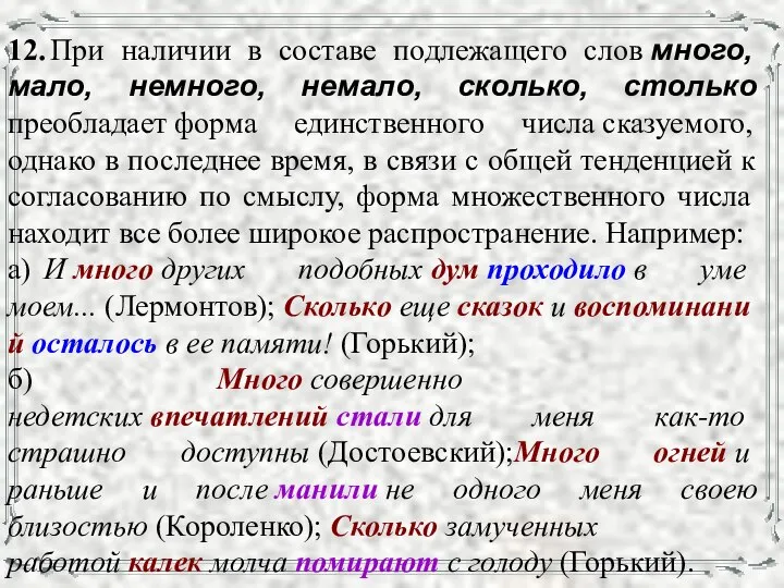 12. При наличии в составе подлежащего слов много, мало, немного, немало,