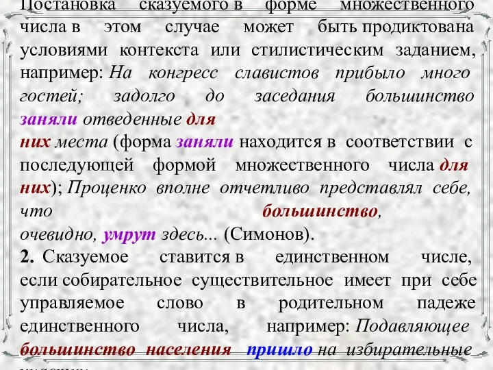 Постановка сказуемого в форме множественного числа в этом случае может быть