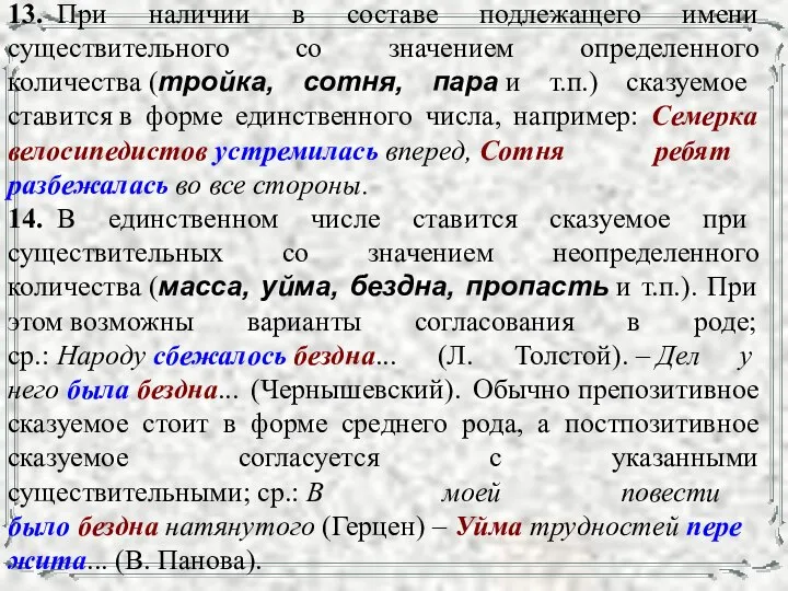 13. При наличии в составе подлежащего имени существительного со значением определенного