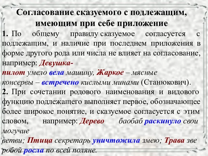 Согласование сказуемого с подлежащим, имеющим при себе приложение 1. По общему