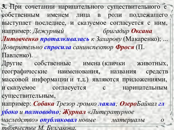 3. При сочетании нарицательного существительного с собственным именем лица в роли