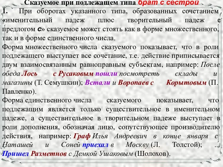 Сказуемое при подлежащем типа брат с сестрой 1. При оборотах указанного