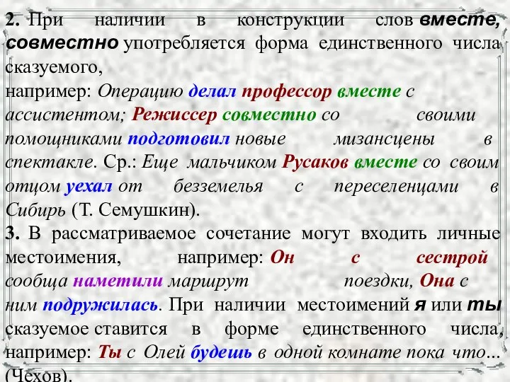 2. При наличии в конструкции слов вместе, совместно употребляется форма единственного