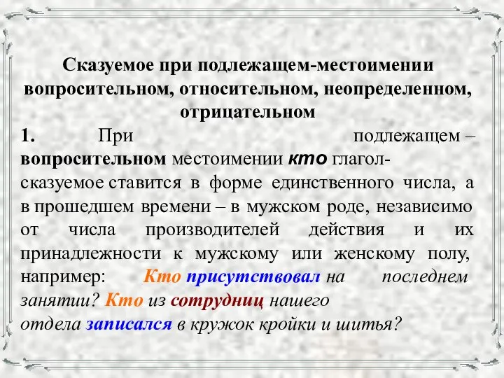 Сказуемое при подлежащем-местоимении вопросительном, относительном, неопределенном, отрицательном 1. При подлежащем –вопросительном