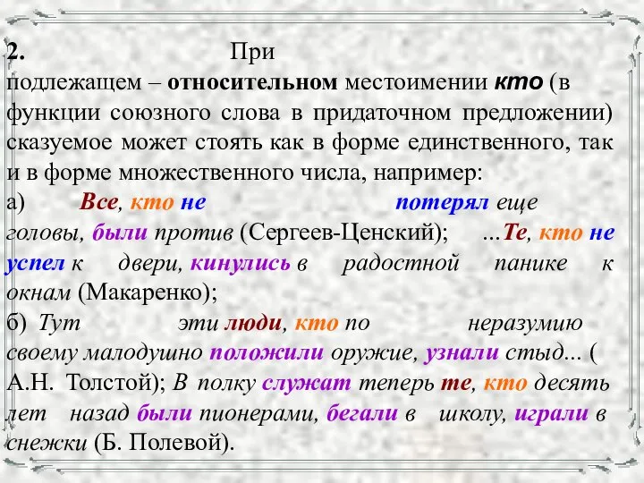 2. При подлежащем – относительном местоимении кто (в функции союзного слова