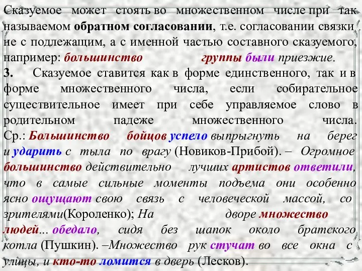 Сказуемое может стоять во множественном числе при так называемом обратном согласовании,