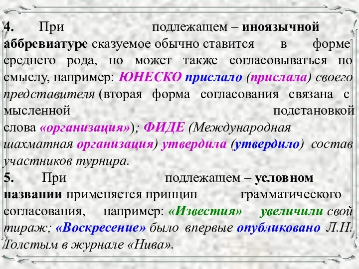 4. При подлежащем – иноязычной аббревиатуре сказуемое обычно ставится в форме