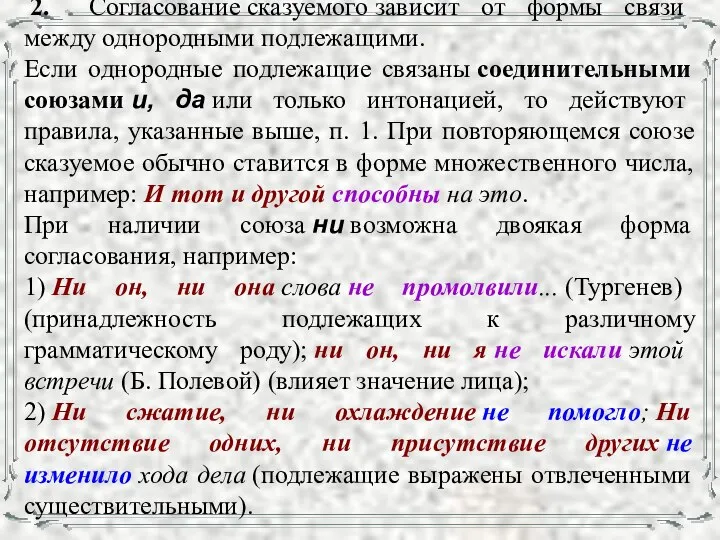 2. Согласование сказуемого зависит от формы связи между однородными подлежащими. Если