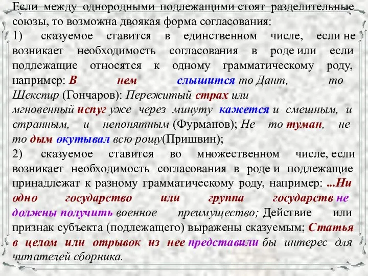 Если между однородными подлежащими стоят разделительные союзы, то возможна двоякая форма