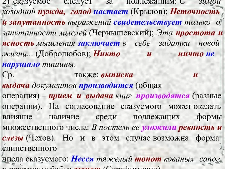 2) сказуемое следует за подлежащим: С зимой холодной нужда, голод настает