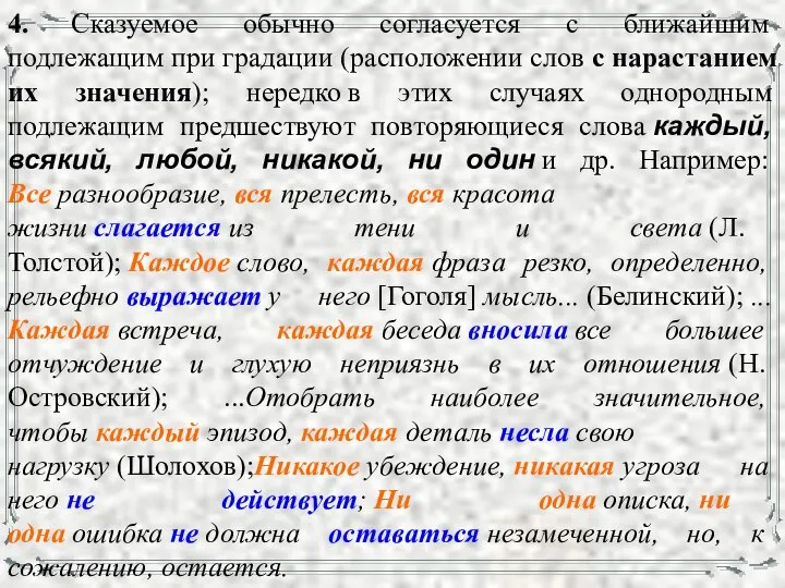 4. Сказуемое обычно согласуется с ближайшим подлежащим при градации (расположении слов