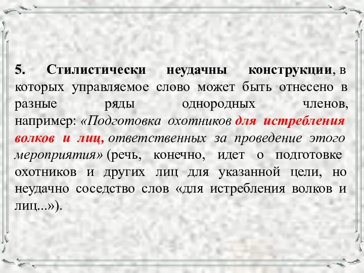 5. Стилистически неудачны конструкции, в которых управляемое слово может быть отнесено