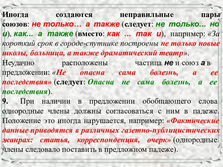 Иногда создаются неправильные пары союзов: не только… а также (следует: не