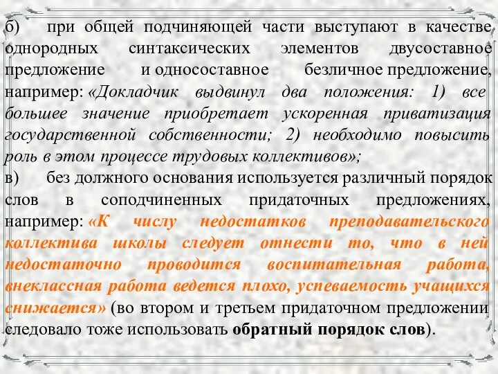 б) при общей подчиняющей части выступают в качестве однородных синтаксических элементов