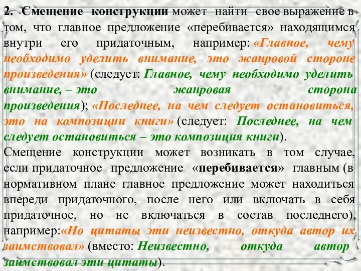 2. Смещение конструкции может найти свое выражение в том, что главное