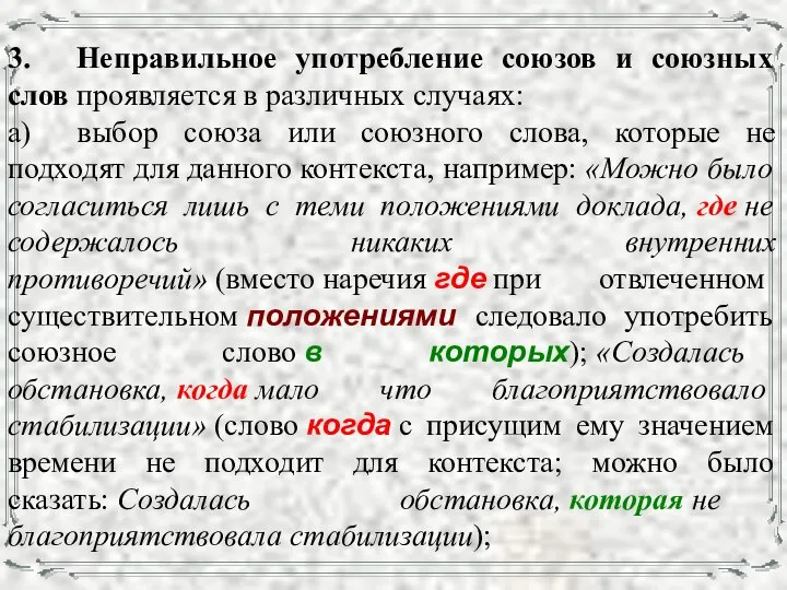 3. Неправильное употребление союзов и союзных слов проявляется в различных случаях: