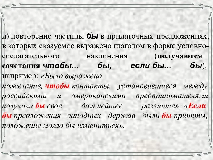 д) повторение частицы бы в придаточных предложениях, в которых сказуемое выражено