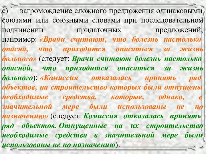 е) загромождение сложного предложения одинаковыми союзами или союзными словами при последовательном