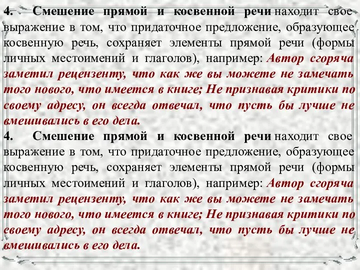 4. Смешение прямой и косвенной речи находит свое выражение в том,