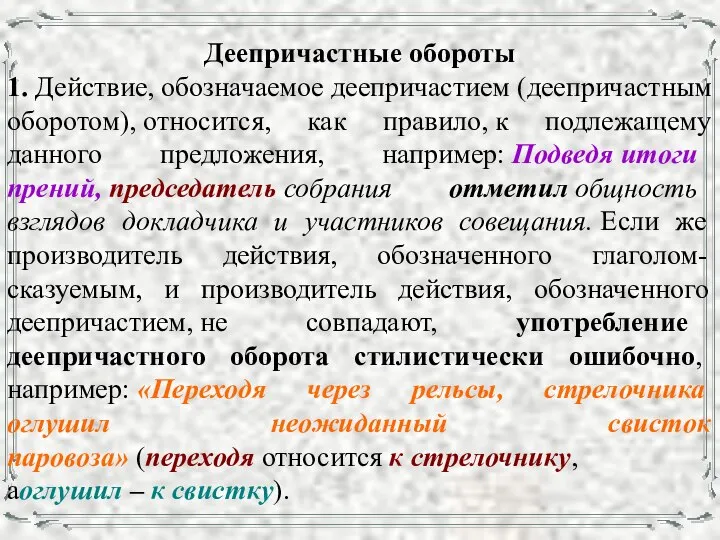 Деепричастные обороты 1. Действие, обозначаемое деепричастием (деепричастным оборотом), относится, как правило,