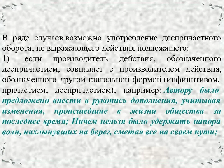 В ряде случаев возможно употребление деепричастного оборота, не выражающего действия подлежащего: