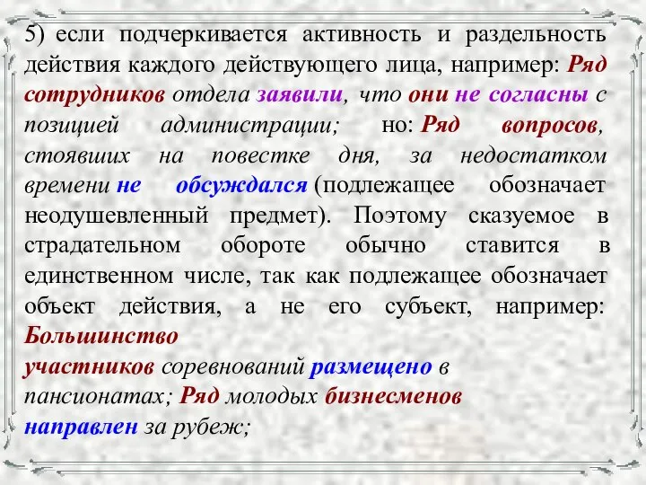 5) если подчеркивается активность и раздельность действия каждого действующего лица, например: