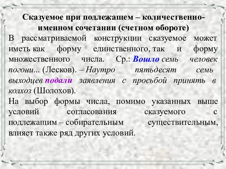 Сказуемое при подлежащем – количественно-именном сочетании (счетном обороте) В рассматриваемой конструкции