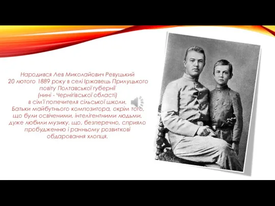 Народився Лев Миколайович Ревуцький 20 лютого 1889 року в селі Іржавець