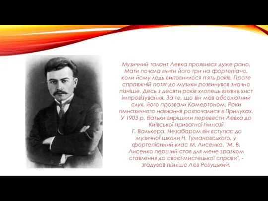 Музичний талант Левка проявився дуже рано. Мати почала вчити його гри