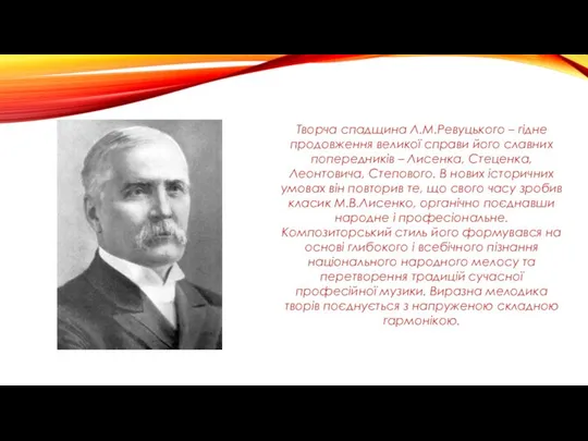 Творча спадщина Л.М.Ревуцького – гідне продовження великої справи його славних попередників