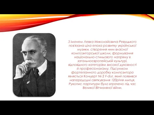 З іменем Левка Миколайовича Ревуцького пов'язана ціла епоха розвитку української музики,