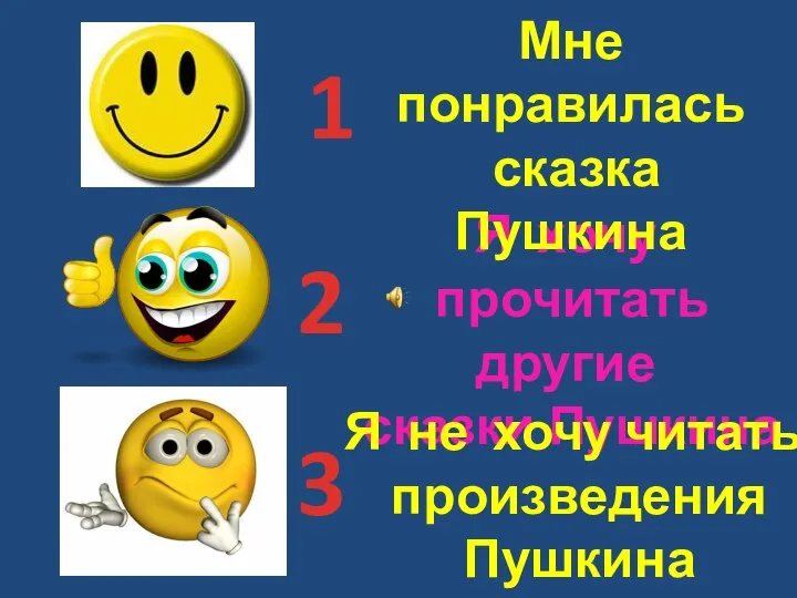 Я хочу прочитать другие сказки Пушкина Я не хочу читать произведения