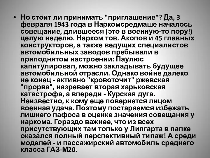 Но стоит ли принимать "приглашение"? Да, 3 февраля 1943 года в