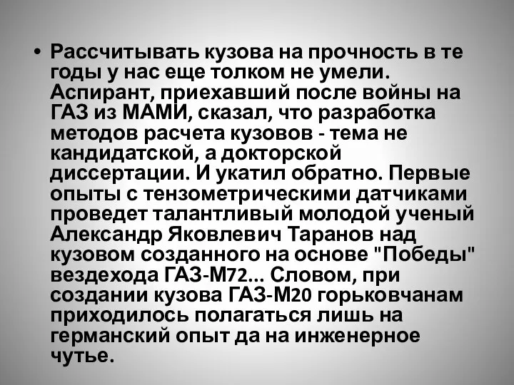 Рассчитывать кузова на прочность в те годы у нас еще толком