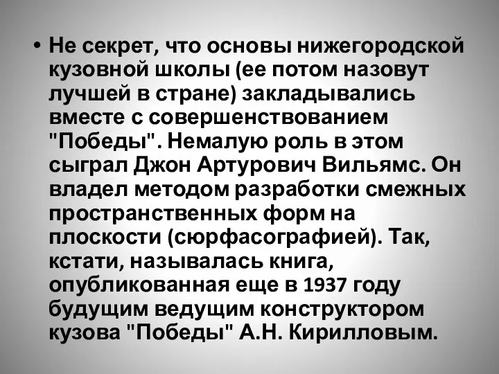 Не секрет, что основы нижегородской кузовной школы (ее потом назовут лучшей