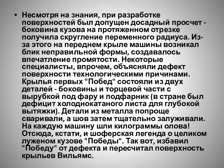 Несмотря на знания, при разработке поверхностей был допущен досадный просчет -