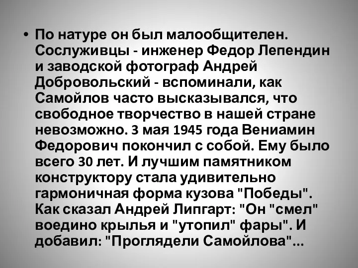 По натуре он был малообщителен. Сослуживцы - инженер Федор Лепендин и