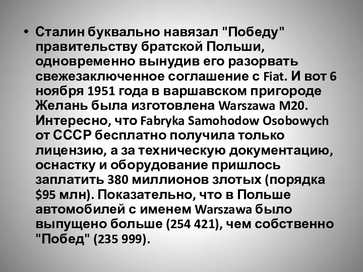 Сталин буквально навязал "Победу" правительству братской Польши, одновременно вынудив его разорвать