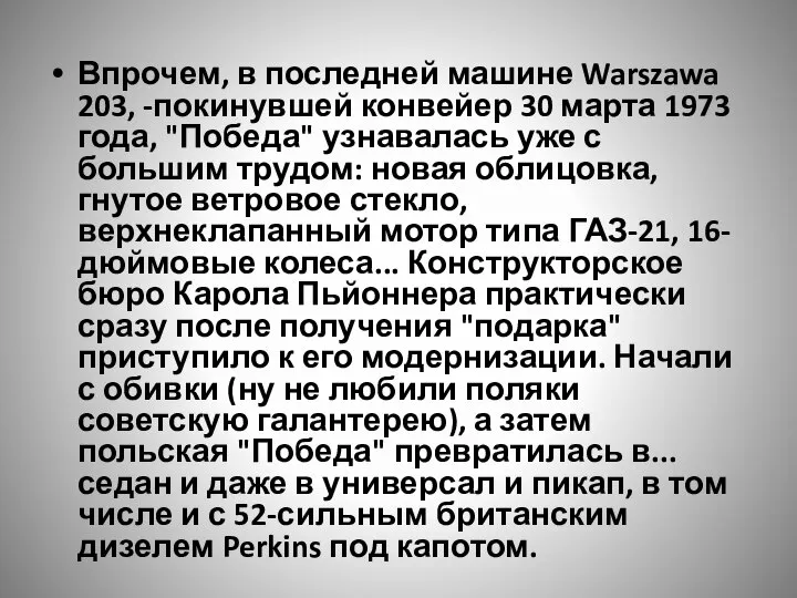 Впрочем, в последней машине Warszawa 203, -покинувшей конвейер 30 марта 1973