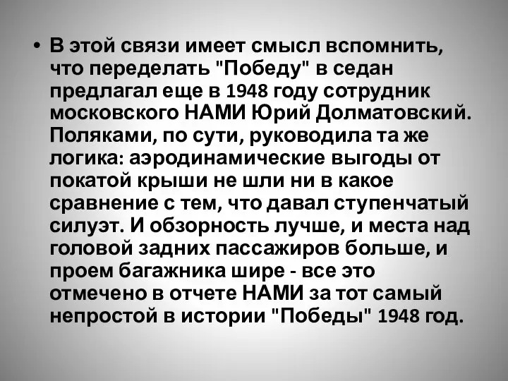 В этой связи имеет смысл вспомнить, что переделать "Победу" в седан