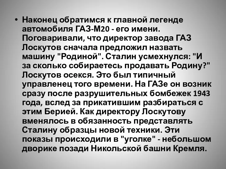 Наконец обратимся к главной легенде автомобиля ГАЗ-М20 - его имени. Поговаривали,