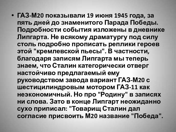 ГАЗ-М20 показывали 19 июня 1945 года, за пять дней до знаменитого