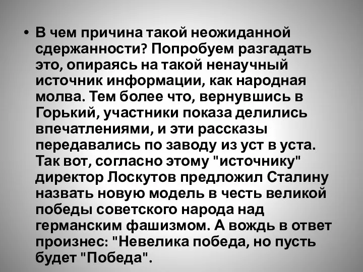 В чем причина такой неожиданной сдержанности? Попробуем разгадать это, опираясь на