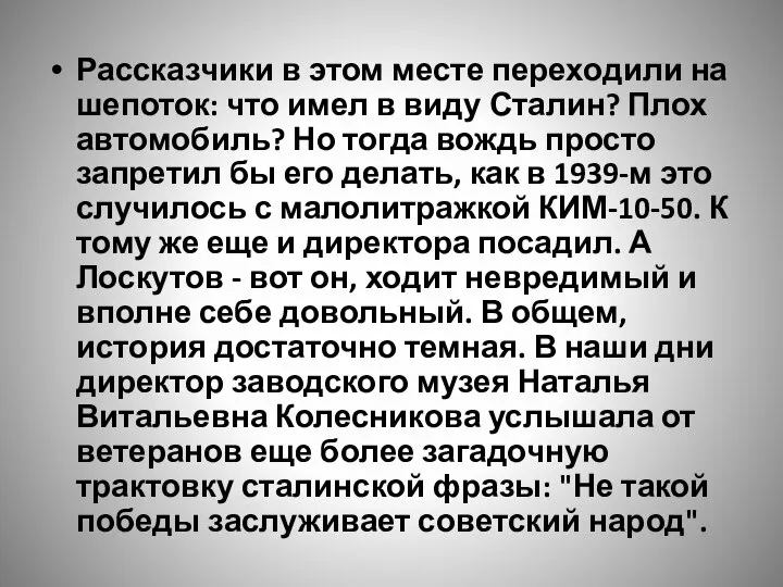 Рассказчики в этом месте переходили на шепоток: что имел в виду