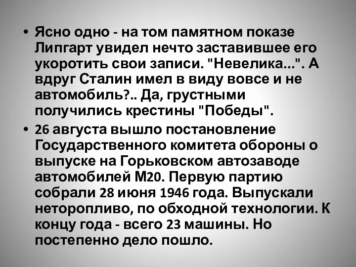 Ясно одно - на том памятном показе Липгарт увидел нечто заставившее