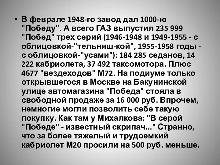 В феврале 1948-го завод дал 1000-ю "Победу". А всего ГАЗ выпустил